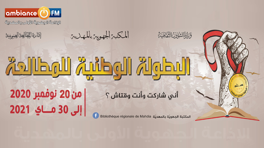 المهدية: إنطلاق الدورة الأولى للبطولة الوطنيّة للمطالعة